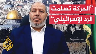 نائب رئيس حركة حماس في غزة: تسلمنا رد إسرائيل الرسمي على موقف الحركة من المفاوضات