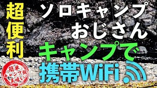 【キャンプ飯】in山口編　キャンプで携帯WiFi？超便利！！！