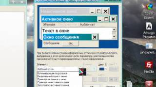 Как поменять шрифты, цвет,windows xp