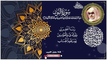 سورة النور_القارئ المرحوم وليد ابراهيم الدليمي#دعمككم