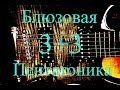 Пентатоника блюзовая (три ноты на струне)