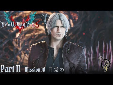 デビル メイ クライ 5/DMC 5 - #11 MISSION 10 目覚め（DEVIL