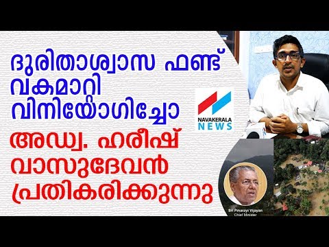 ദുരിതാശ്വാസ-ഫണ്ട്-വകമാറ്റി-വിനിയോഗിച്ചോ?-അഡ്വ.-ഹരീഷ്-വാസുദേവന്-പ്രതികരിക്കുന്നു