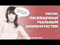 АНГЛИЙСКИЙ ПО ПЕСНЯМ. Они посвятили эти песни реальным знаменитостям