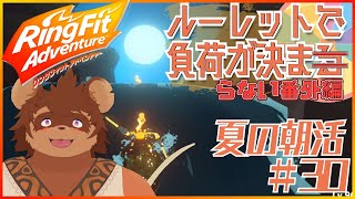 【夏の朝活】ルーレットで負荷を決めるRFA #番外編30 【夏休み】