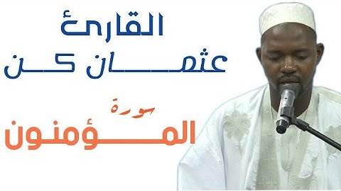 23 سورة  المؤمنون  للقارئ عثمان كن