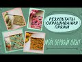 Окрашивание пряжи. Мой первый опыт. #zozulechka #best crochet end knitting