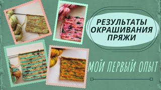 Окрашивание пряжи. Мой первый опыт. #zozulechka #best crochet end knitting