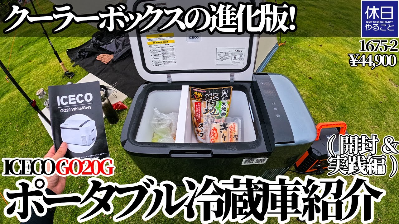 An evolved version of the cooler box! Introducing the ICECO GO20G