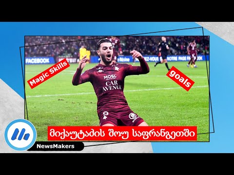 მიქაუტაძის შოუ საფრანგეთში - Mikautadze Magic Skills and goals