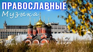 Самый Красивые Православные Музыка 2022 ♫ Песни,затрагивающие душу церковные песни