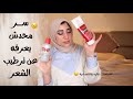 سر محدش يعرفه عن ترطيب الشعر بشكل صحيح كل أنواع الليف ان اللى جربتها غالى ورخيص 