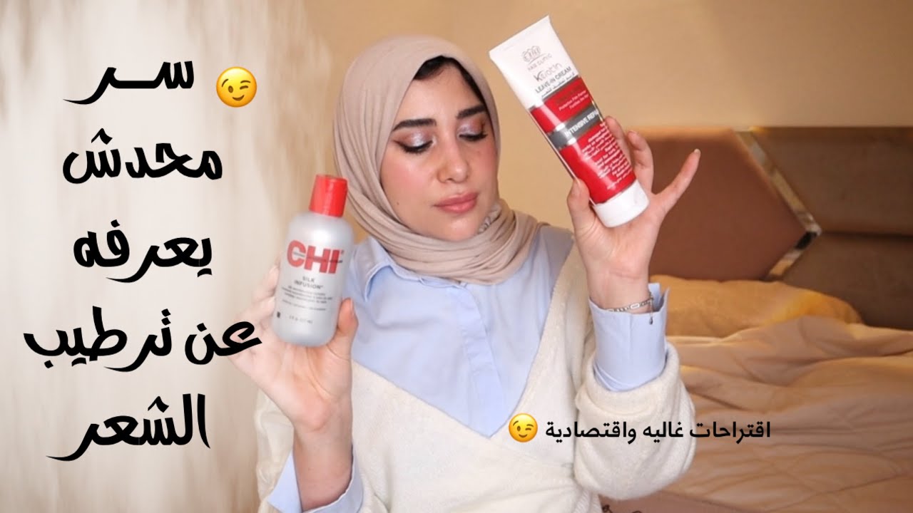 سر محدش يعرفه عن ترطيب الشعر بشكل صحيح|| كل أنواع الليف ان اللى جربتها غالى ورخيص😘🤩