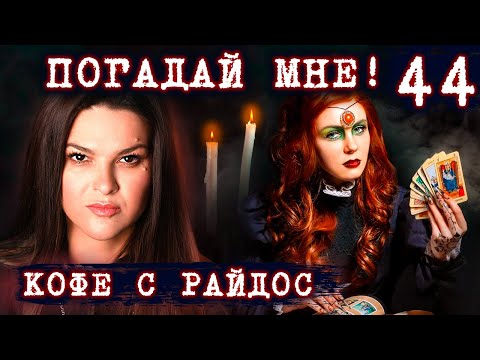 Чем опасно частое гадание на картах? // КОФЕ С РАЙДОС. Эпизод 44