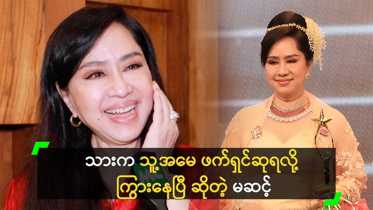 သားက သူ့အမေ ဖက်ရှင်ဆုရလို့ ကြွားနေပြီ ဆိုတဲ့ မဆင့်