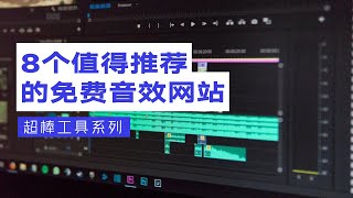 收藏！8个值得推荐的免费音效网站