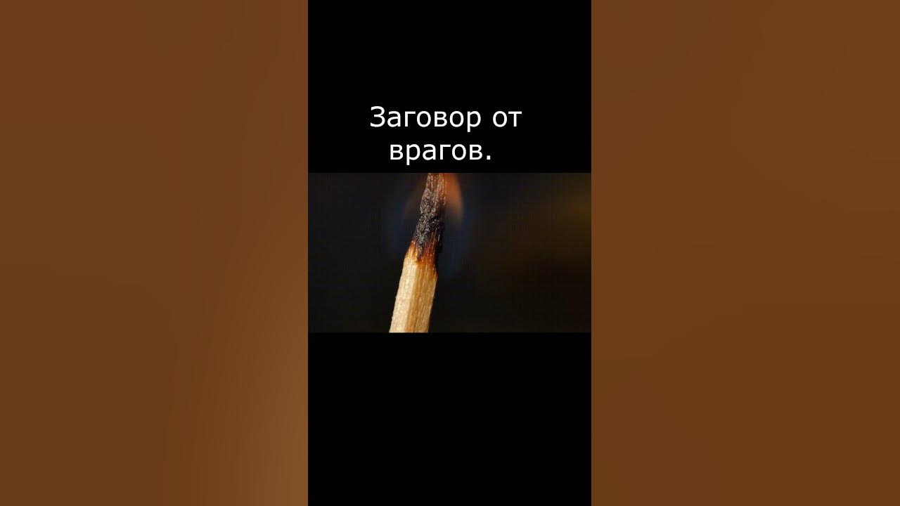 Заговор от врагов. #заговор #обряд #ритуал - YouTube