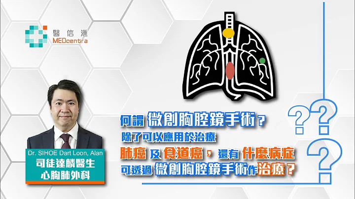 【心胸肺诊症室】 何谓微创胸腔镜手术？除了可以应用于治疗肺癌及食道癌，还有什么病症可透过微创胸腔镜手术作治疗？｜司徒达麟医生 - 天天要闻