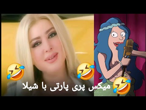 میکس فوق سمی خنده دار پری پارتی با شیلا طلسم شدگان