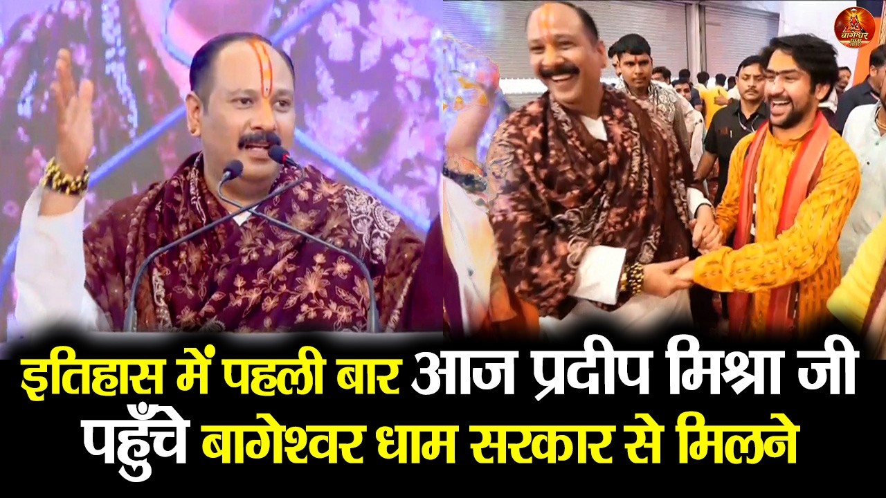 इतिहास में पहली बार आज प्रदीप मिश्रा जी पहुँचे बागेश्वर धाम सरकार से मिलने  #pradeepmishra
