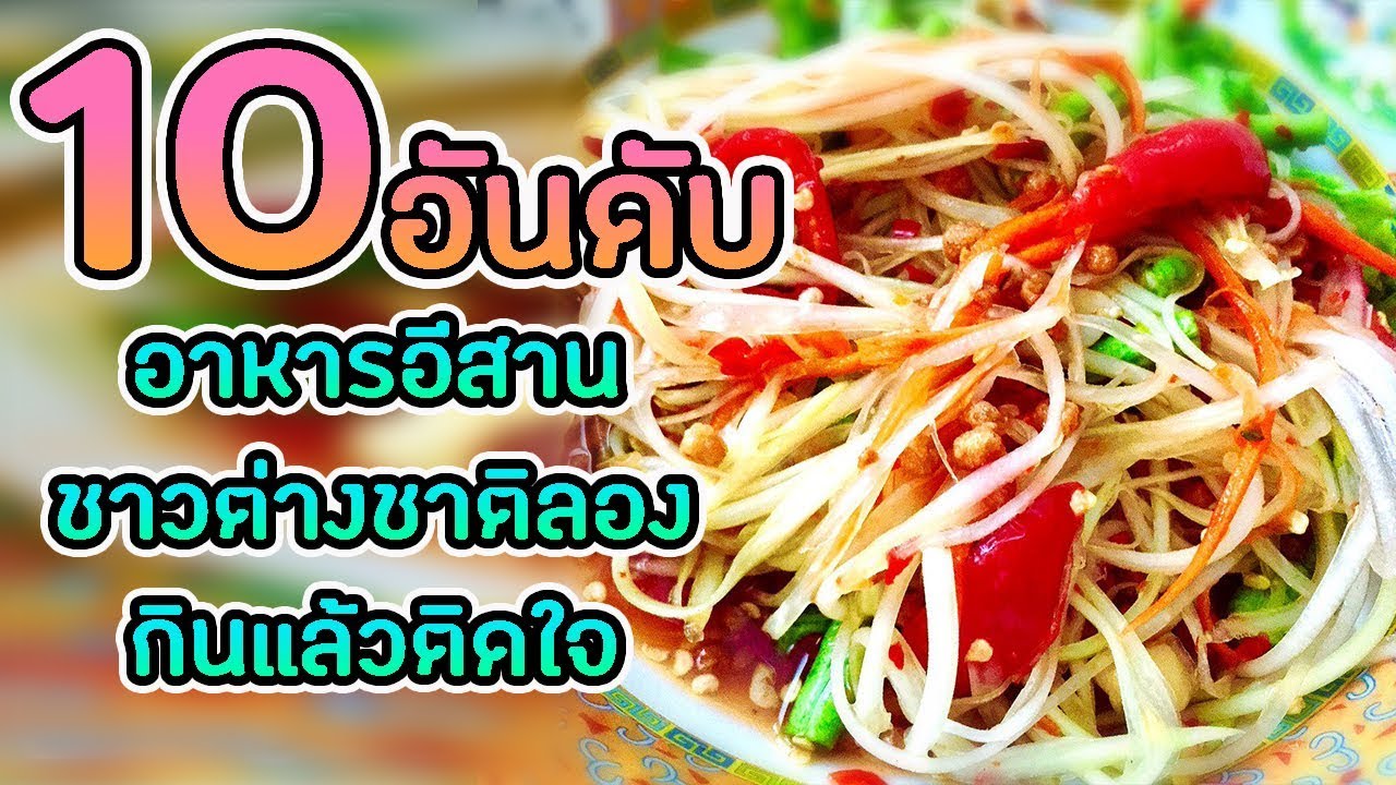 10 อันดับอาหารอีสานที่ฝรั่งบอกแปลก แต่ลองแดกแล้วติดใจ | เมนู อาหาร อีสาน เป็น ภาษา อังกฤษเนื้อหาที่เกี่ยวข้องล่าสุด