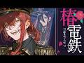 【単発ゲーム実況】椿電鉄【スクラップ】