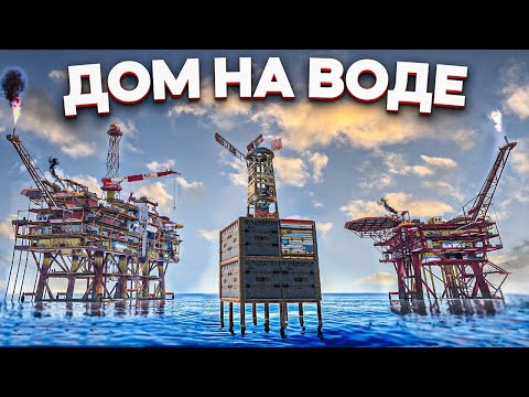 Видео: Мой Дом между двумя нефтевышками в Раст/Rust