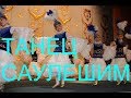 Казахский танец саулешим танцует творческая молодежь Омской области / Kazakh women dance suleshem