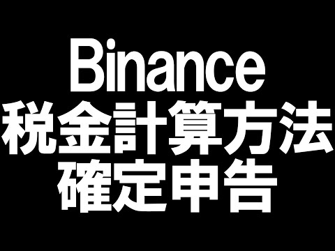   Binance バイナンス の税金の計算方法と確定申告を徹底解説