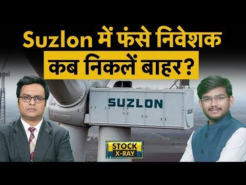 Suzlon Energy Share में नतीजों के बाद क्या है आउटलुक? Suzlon Energy Share Analysis | Suzlon Energy