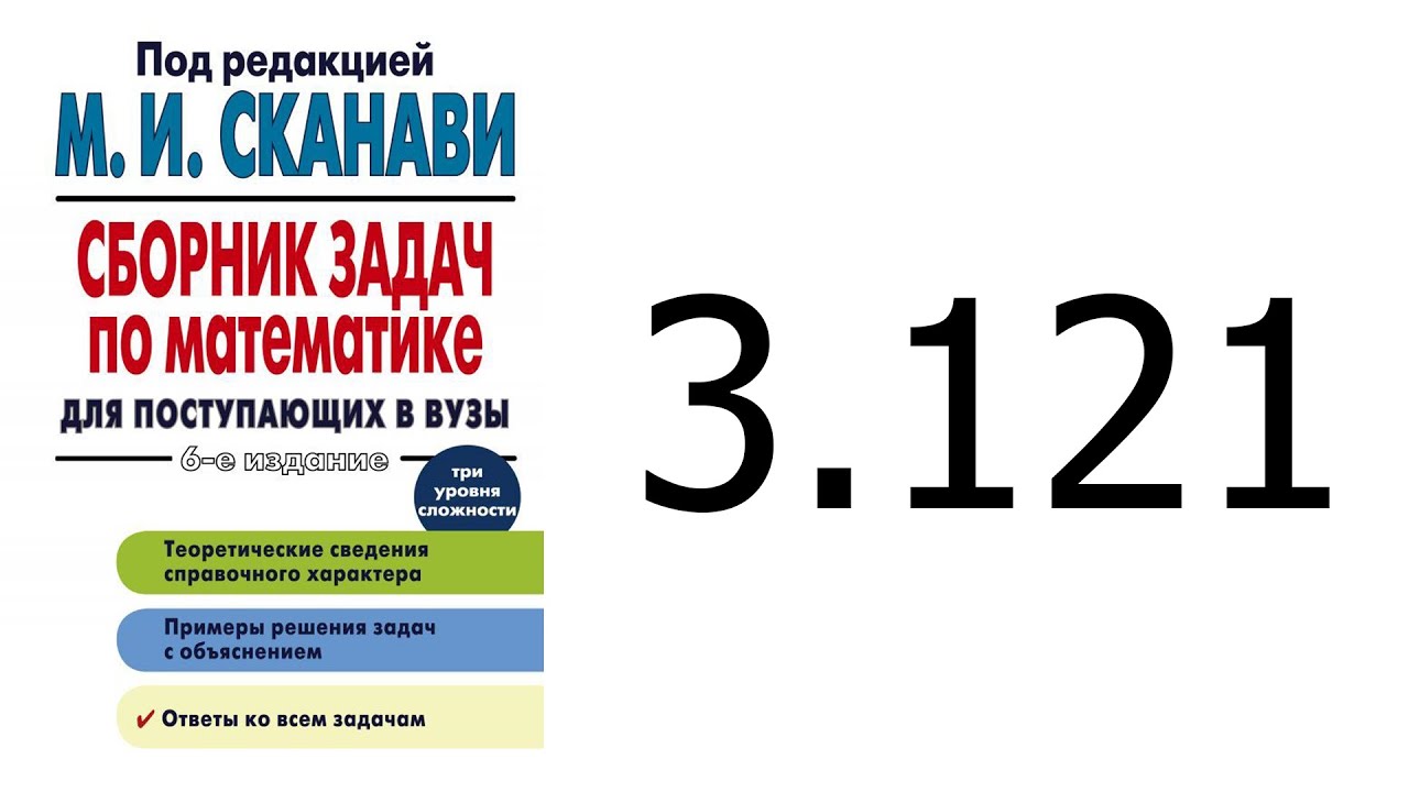 Решение задачи 3.121 из сборника Сканави