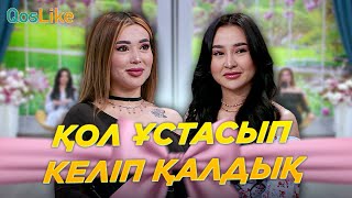 Қол ұстасып келіп қалдық