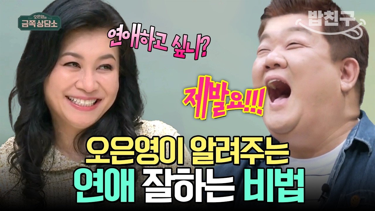 [#밥친구] 유민상이 연애를 못 하는 이유? 이제 연애 상담까지 해주는 오은영의 연애 고민 해결법 대.공.개👀 | #금쪽상담소 #배도환 #유민상 #유재환