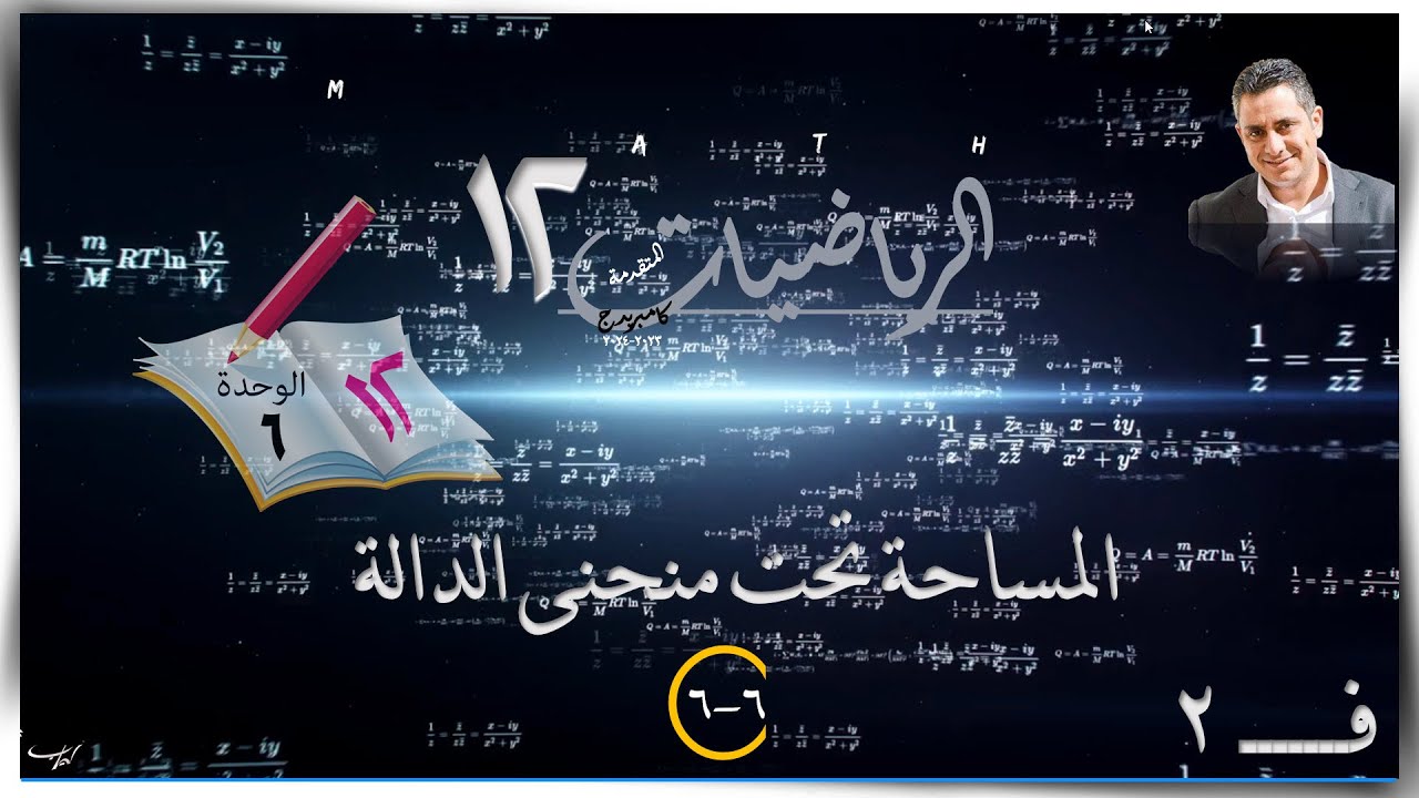 34- المساحة تحت منحنى الدالة 6-6☀ شرح ☀ رياضيات متقدمة ☀ الصف الثاني عشر ☀ ف2