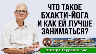 Что Такое Бхакти-Йога И Как Ей Лучше Заниматься?