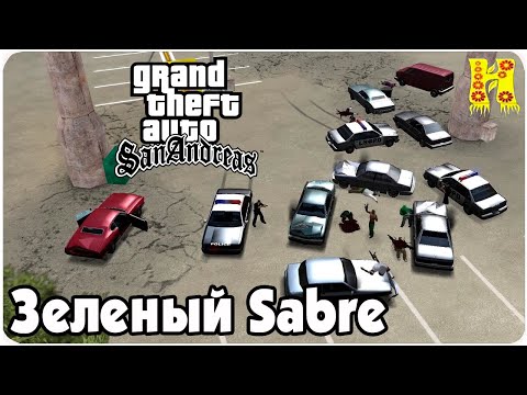 GTA: San Andreas Прохождение №27 - Зеленый Sabre