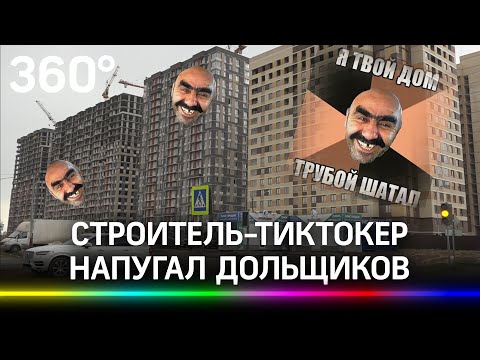 «Я твой дом стена шатал»: строитель-тиктокер напугал дольщиков в Балашихе