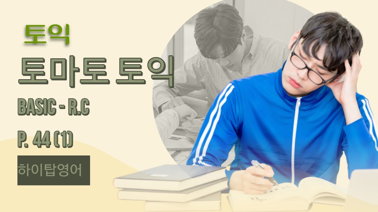 [토마토 토익] P. 44 (1) - YouTube