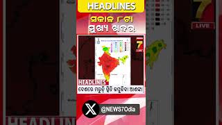 ସକାଳ ୮ଟାର ମୁଖ୍ୟ ଖବର || #Headlines || May 17, 2026 || #prameyanews7 #breakingnews #topheadlines