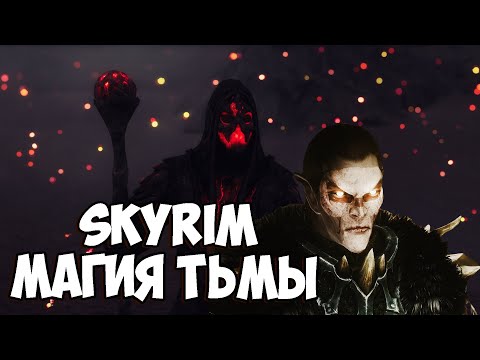 Skyrim: Заклинания теней НОВАЯ МАГИЯ ТЬМЫ!