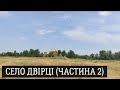 Село Двірці (частина 2) Червоноградський район, Львівська область, Україна