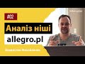 Аналіз ніші на Allegro, Аналіз конкурентів на маркетплейсі Алегро, послуга аналітики товарів Allegro