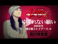 【ゆずれない願い/田村直美】(cover/カバー)真行寺恵里が歌ってみた