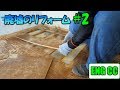 ＤＩＹで廃墟を大改造！＃2　既存フローリングの剥がし作業＆押入れの解体【Eng CC】