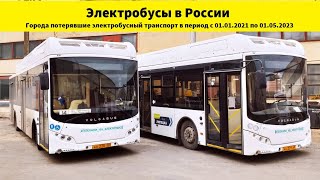 Закрытые электробусные системы в России (1 января 2021 - 1 мая 2023)