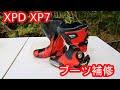 モーターサイクルブーツ XPD XP7を補修してみた！