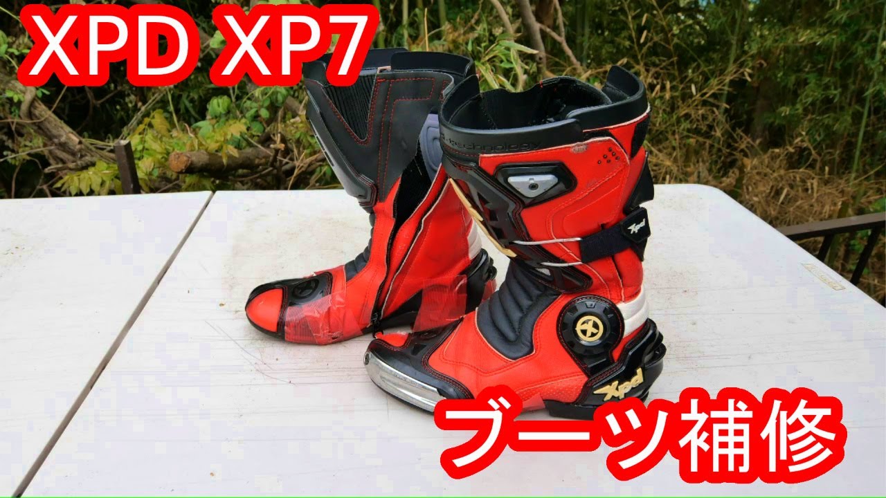 モーターサイクルブーツ XPD XP7を補修してみた！ - YouTube