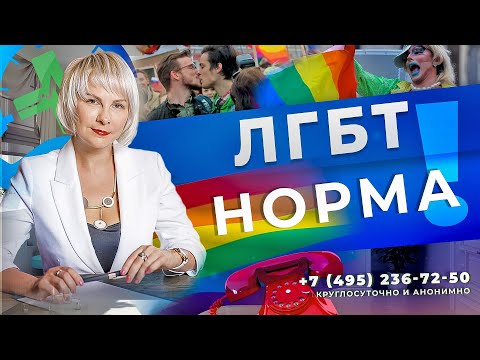 ЛГБТ в России | Лесбиянки, геи, бисексуалы, трансгендеры | Сексуальная ориентация и психотерапия