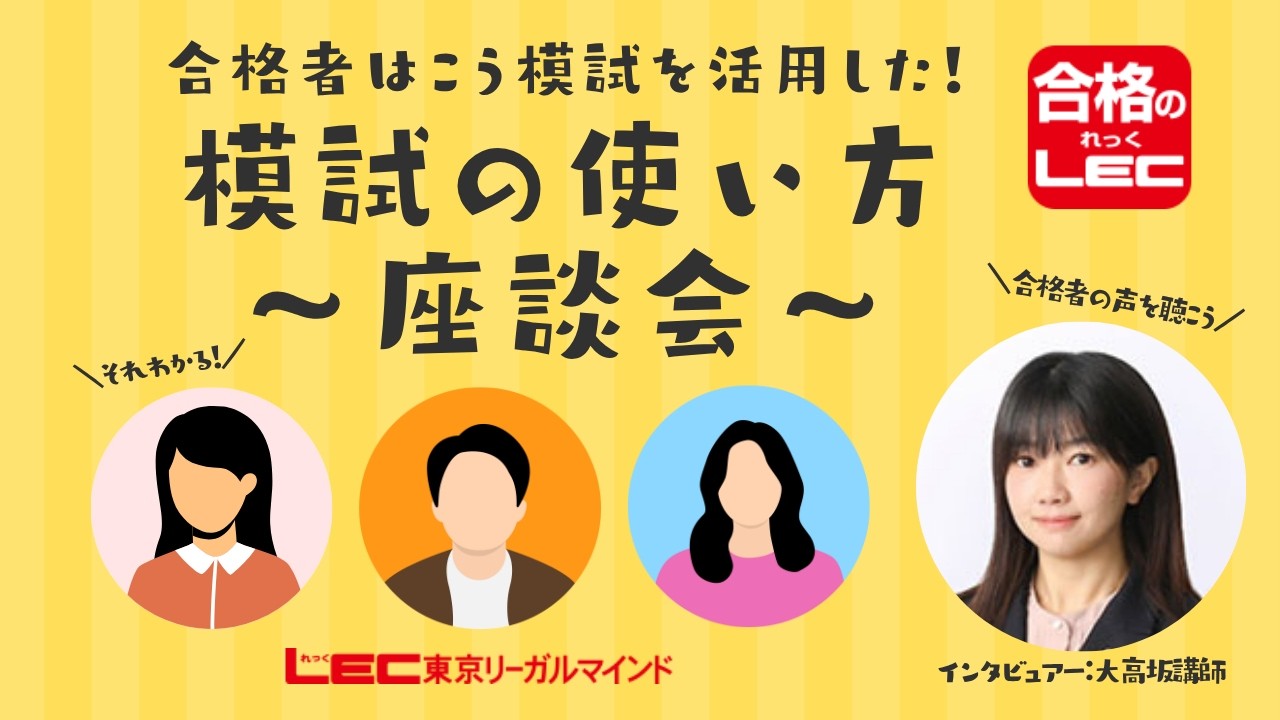 LEC行政書士】合格者座談会～合格者の模試の活用法～ - YouTube