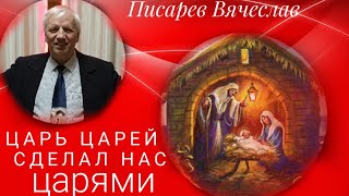 Писарев Вячеслав: &quot;Царь царей сделал нас царями&quot;